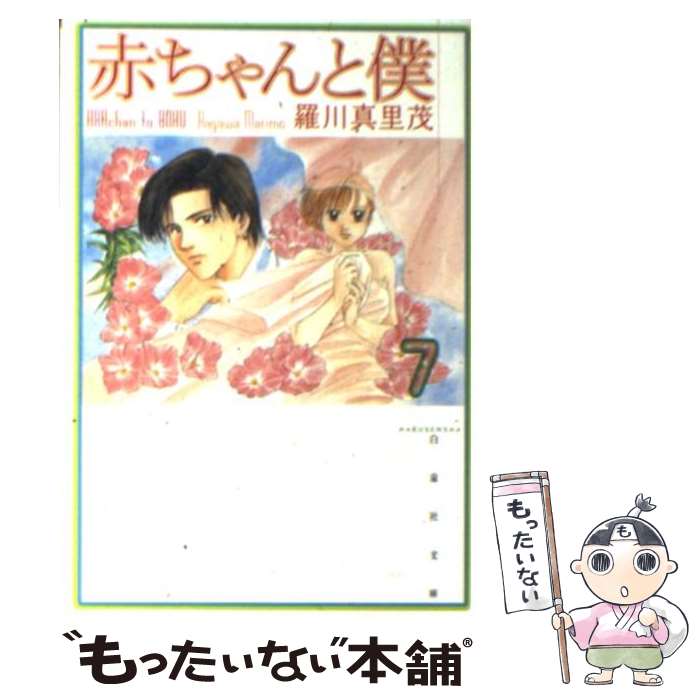 【中古】 赤ちゃんと僕 第7巻 / 羅川 真里茂 / 白泉社 [文庫]【メール便送料無料】【あす楽対応】