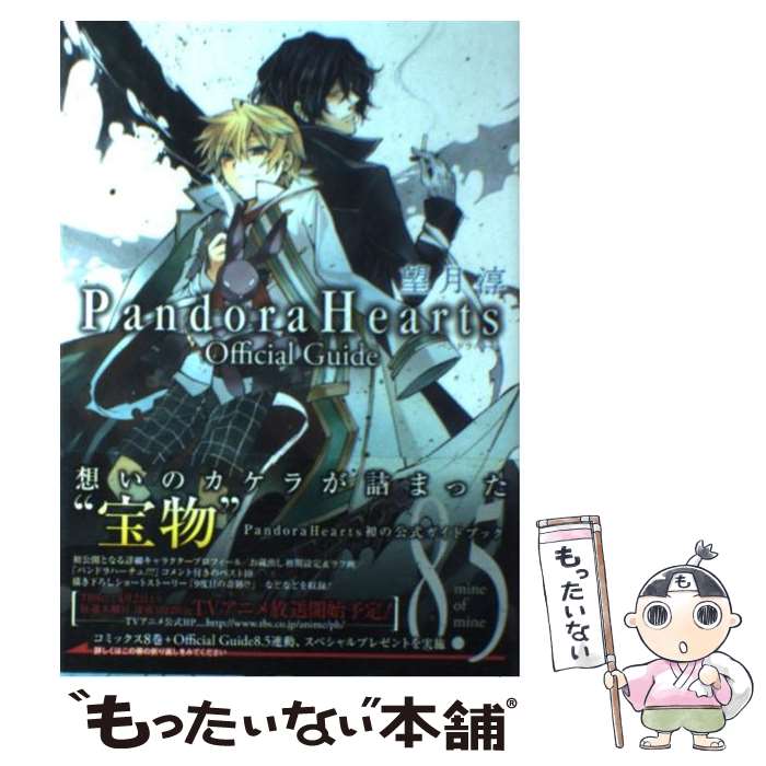 【中古】 Pandora Hearts official guide 8．5 mine o / スクウェア エニックス / スクウェア コミック 【メール便送料無料】【あす楽対応】