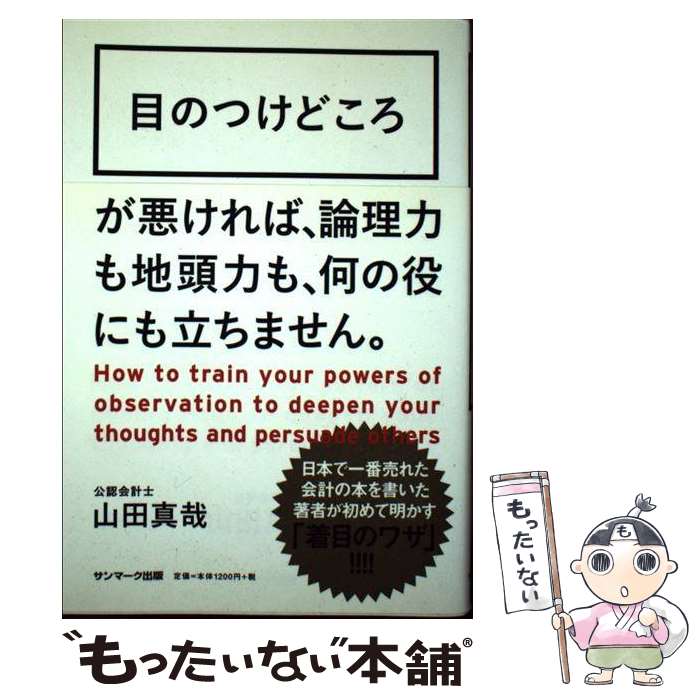  目のつけどころ How　to　train　your　powers / 山田 真哉 / サンマーク出版 