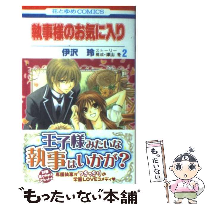 【中古】 執事様のお気に入り（2） / 伊沢 玲 / 白泉社 コミック 【メール便送料無料】【最短翌日配達対応】
