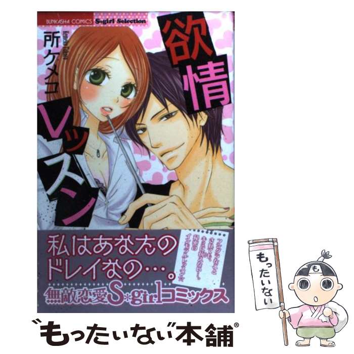Sunday Gx C - 【中古】 欲情レッスン / 所 ケメコ / ぶんか社 [コミック]【メール便送料無料】【最短翌日配達対応】