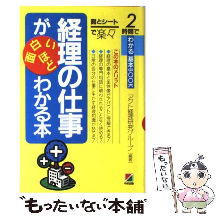 【中古】 経理の仕事が面白いほどわかる本 図とシートで楽々 / アクト経理研究グループ / KADO ...