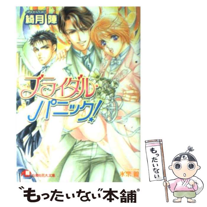 【中古】 ブライダル・パニック！ / 綺月陣 / 綺月 陣, 氷栗 優 / 白泉社 [文庫]【メール便送料無料】【最短翌日配達対応】