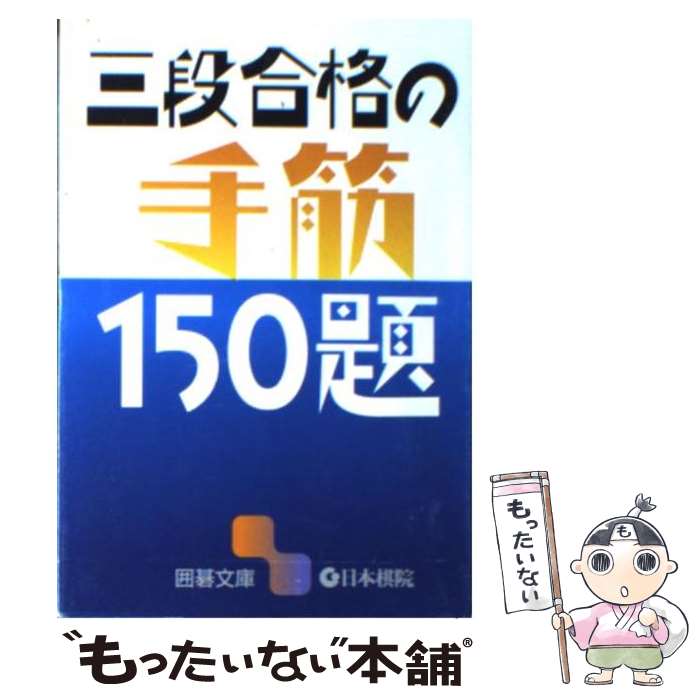 【中古】 三段合格の手筋150題 / 日本棋院 / 日本棋院 [文庫]【メール便送料無料】【最短翌日配達対応】