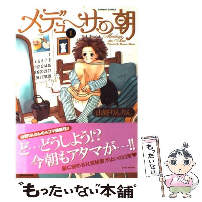 【中古】 メデューサの朝 1 / 山野 りんりん / 竹書房 [コミック]【メール便送料無料】【あす楽対応】