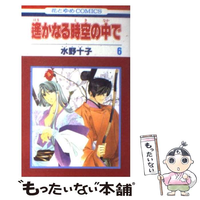 集英社 皇后C - 【中古】 遙かなる時空の中で（第6巻） / 水野 十子 / 白泉社 [コミック]【メール便送料無料】【最短翌日配達対応】