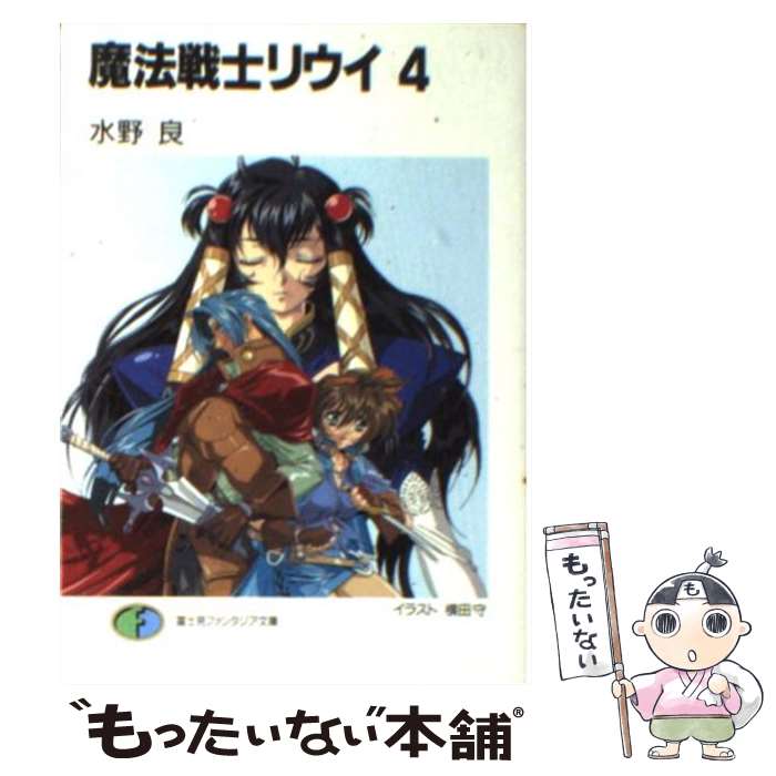 【中古】 魔法戦士リウイ 4 / 横田 守, 水野 良 / KADOKAWA(富士見書房) [文庫]【メール便送料無料】【あす楽対応】