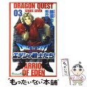 【中古】 ドラゴンクエストエデンの戦士たち 3 / 藤原 カムイ / スクウェア エニックス コミック 【メール便送料無料】【あす楽対応】