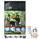 【中古】 鋼の錬金術師 12 / 荒川弘 / スクウェア エニックス コミック 【メール便送料無料】【あす楽対応】