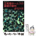  三毛猫ホームズの最後の審判 長編推理小説 / 赤川 次郎 / 光文社 