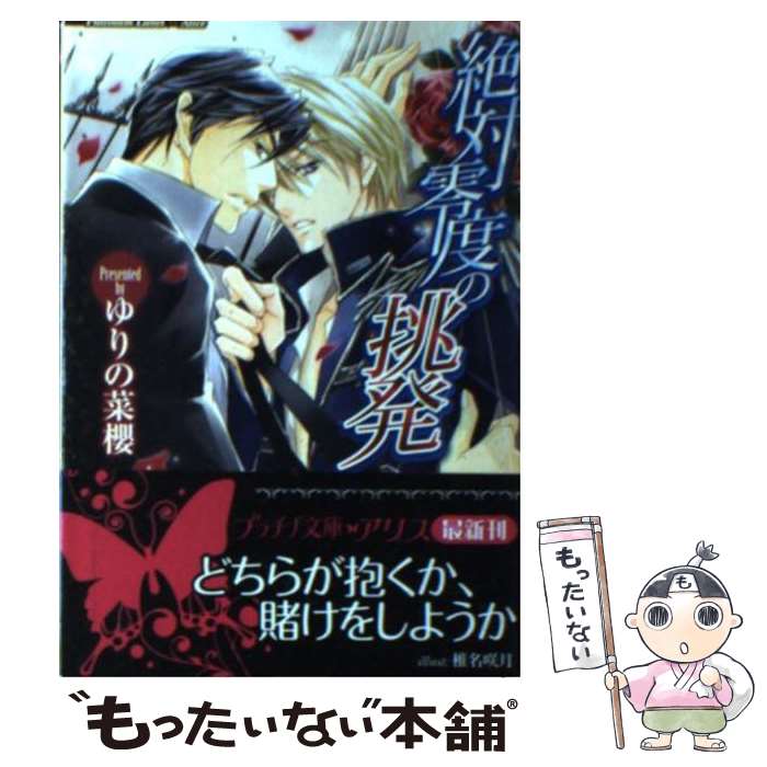 【中古】 絶対零度の挑発 / ゆりの 菜櫻, 椎名 咲月 / プランタン出版 [文庫]【メール便送料無料】【あす楽対応】