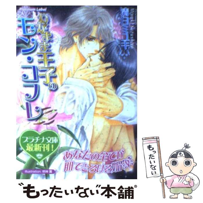 【中古】 わがまま王子のモン・コフレ / 清白 ミユキ, 明神 翼 / プランタン出版 [文庫]【メール便送料無料】【あす楽対応】