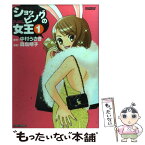 【中古】 ショッピングの女王 1 / 森島 明子 / 竹書房 [コミック]【メール便送料無料】【あす楽対応】