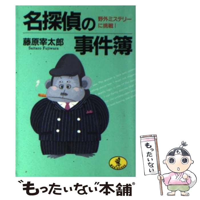 【中古】 名探偵の事件簿 野外ミステリーに挑戦！ / 藤原 宰太郎 / ベストセラーズ [文庫]【メール便送料無料】【あす楽対応】