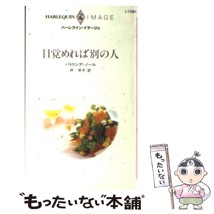 【中古】 目覚めれば別の人 / パトリシア ノール, 柊 羊子 / ハーパーコリンズ・ジャパン [新書]【メール便送料無料】【最短翌日配達対応】