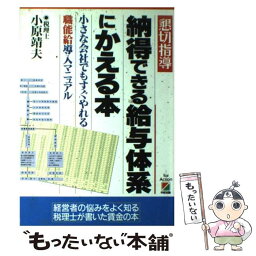 【中古】 納得できる給与体系にかえる本 小さな会社でもすぐやれる職能給導入マニュアル / 小原 靖夫 / KADOKAWA(中経出版) [単行本]【メール便送料無料】【あす楽対応】