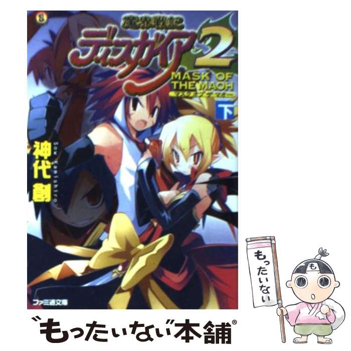 【中古】 魔界戦記ディスガイア2 Mask of the mao / 神代 創 超肉 / エンターブレイン [文庫]【メール便送料無料】【あす楽対応】