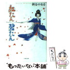 【中古】 紅たん碧たん / 新谷 かおる / 白泉社 [文庫]【メール便送料無料】【あす楽対応】