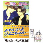 【中古】 愛だけ・足りない / 南原 兼, 桃李 さえ / 白泉社 [文庫]【メール便送料無料】【あす楽対応】