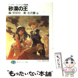 【中古】 砂漠の王 モンスター・コレクション短編集 / 北沢 慶, 安田 均, 相沢 美良, 鈴木 理華 / KADOKAWA(富士見書房) [文庫]【メール便送料無料】【あす楽対応】