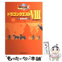 【中古】 ドラゴンクエスト8のあるきかた PS2 / CB’s PROJECT / スクウェア・エニックス [単行本]【メール便送料無料】【あす楽対応】