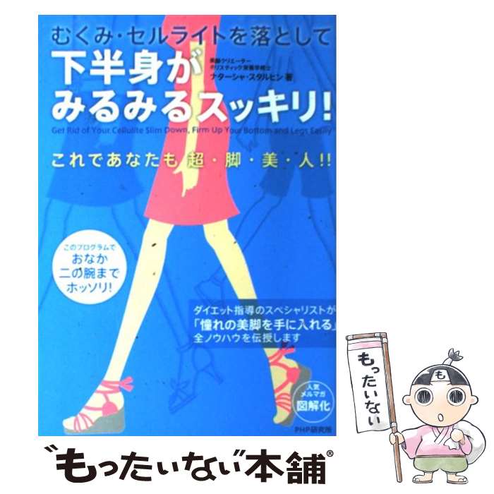 【中古】 むくみ・セルライトを落として下半身がみるみるスッキリ！ / ナターシャ スタルヒン / PHP研究所 [単行本]【メール便送料無料】【あす楽対応】