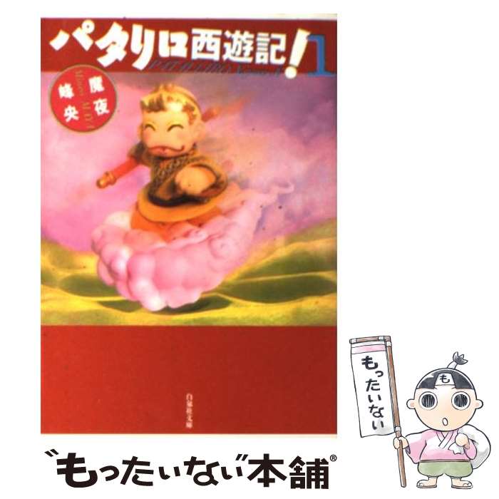 【中古】 パタリロ西遊記！ 第1巻 / 魔夜 峰央 / 白泉社 [文庫]【メール便送料無料】【あす楽対応】