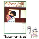  赤ちゃんと僕 第8巻 / 羅川 真里茂 / 白泉社 