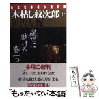 【中古】 木枯し紋次郎 10 / 笹沢 左保 / 光文社 [文庫]【メール便送料無料】【あす楽対応】