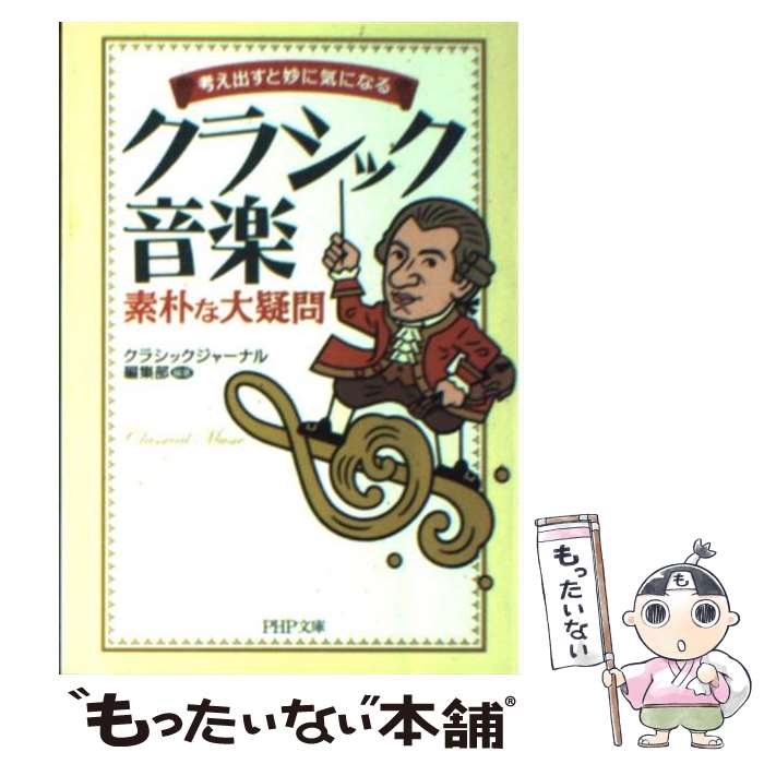 【中古】 クラシック音楽素朴な大疑問 考え出すと妙に気になる / クラシックジャーナル編集部 / PHP研究所 [文庫]【メール便送料無料】【あす楽対応】