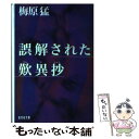 【中古】 誤解された歎異抄 / 梅原 猛 / 光文社 文庫 【メール便送料無料】【あす楽対応】