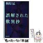 【中古】 誤解された歎異抄 / 梅原 猛 / 光文社 [文庫]【メール便送料無料】【あす楽対応】