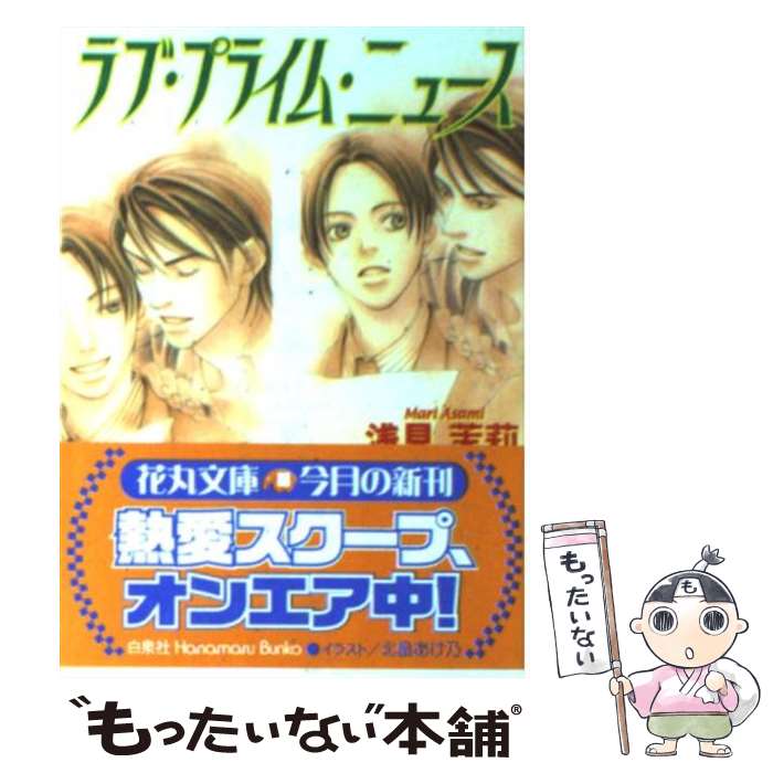 【中古】 ラブ・プライム・ニュース / 浅見 茉莉, 北畠 あけ乃 / 白泉社 [文庫]【メール便送料無料】【あす楽対応】