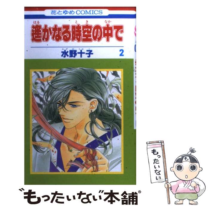 著者：水野 十子出版社：白泉社サイズ：コミックISBN-10：4592174550ISBN-13：9784592174554■こちらの商品もオススメです ● 遙かなる時空の中で 第4巻 / 水野 十子 / 白泉社 [コミック] ● 遙かなる時空の中で 第3巻 / 水野 十子 / 白泉社 [コミック] ● 遙かなる時空の中で 第1巻 / 水野 十子 / 白泉社 [コミック] ● 遙かなる時空の中で 第10巻 / 水野 十子 / 白泉社 [コミック] ● 遙かなる時空の中で 第9巻 / 水野 十子 / 白泉社 [コミック] ● 遙かなる時空の中で 第11巻 / 水野 十子 / 白泉社 [コミック] ● キャプテン翼短編集dream　field 2 / 高橋 陽一 / 集英社 [コミック] ● はやて×ブレード 16 / 林家 志弦 / 集英社 [コミック] ■通常24時間以内に出荷可能です。※繁忙期やセール等、ご注文数が多い日につきましては　発送まで48時間かかる場合があります。あらかじめご了承ください。 ■メール便は、1冊から送料無料です。※宅配便の場合、2,500円以上送料無料です。※あす楽ご希望の方は、宅配便をご選択下さい。※「代引き」ご希望の方は宅配便をご選択下さい。※配送番号付きのゆうパケットをご希望の場合は、追跡可能メール便（送料210円）をご選択ください。■ただいま、オリジナルカレンダーをプレゼントしております。■お急ぎの方は「もったいない本舗　お急ぎ便店」をご利用ください。最短翌日配送、手数料298円から■まとめ買いの方は「もったいない本舗　おまとめ店」がお買い得です。■中古品ではございますが、良好なコンディションです。決済は、クレジットカード、代引き等、各種決済方法がご利用可能です。■万が一品質に不備が有った場合は、返金対応。■クリーニング済み。■商品画像に「帯」が付いているものがありますが、中古品のため、実際の商品には付いていない場合がございます。■商品状態の表記につきまして・非常に良い：　　使用されてはいますが、　　非常にきれいな状態です。　　書き込みや線引きはありません。・良い：　　比較的綺麗な状態の商品です。　　ページやカバーに欠品はありません。　　文章を読むのに支障はありません。・可：　　文章が問題なく読める状態の商品です。　　マーカーやペンで書込があることがあります。　　商品の痛みがある場合があります。