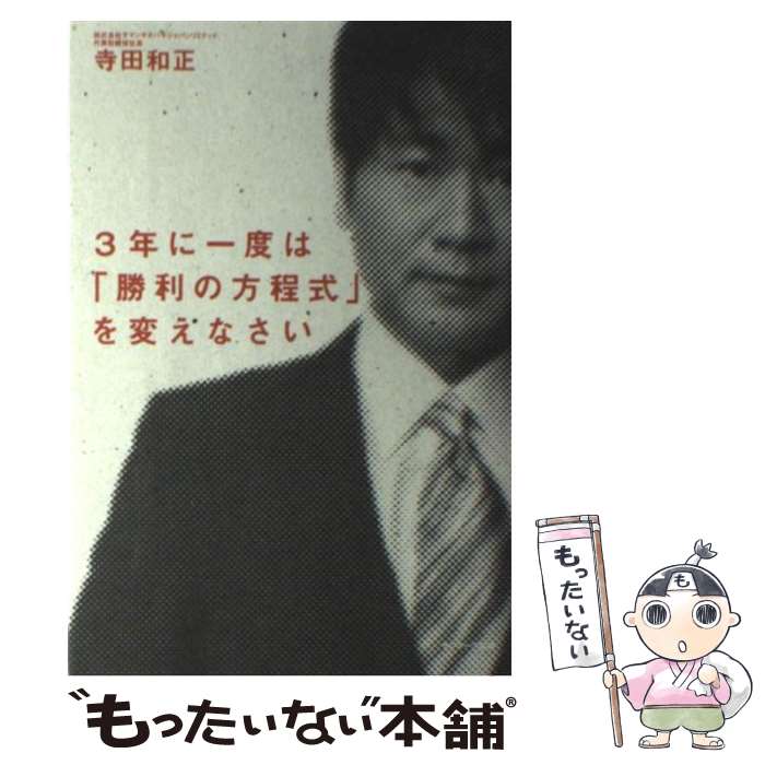  3年に一度は「勝利の方程式」を変えなさい / 寺田 和正 / サンマーク出版 