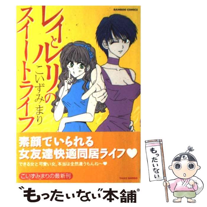 【中古】 レイとルリのスイートライフ / こいずみ まり / 竹書房 [コミック]【メール便送料無料】【あす楽対応】