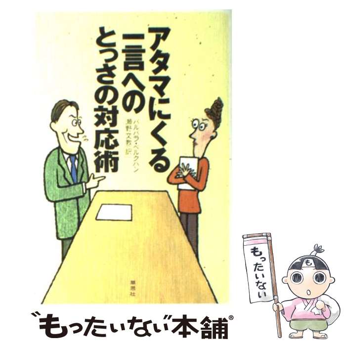  アタマにくる一言へのとっさの対応術 / バルバラ ベルクハン, Barbara Berckhan, 瀬野 文教 / 草思社 