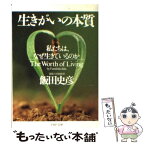 【中古】 生きがいの本質 私たちは、なぜ生きているのか / 飯田 史彦 / PHP研究所 [文庫]【メール便送料無料】【あす楽対応】