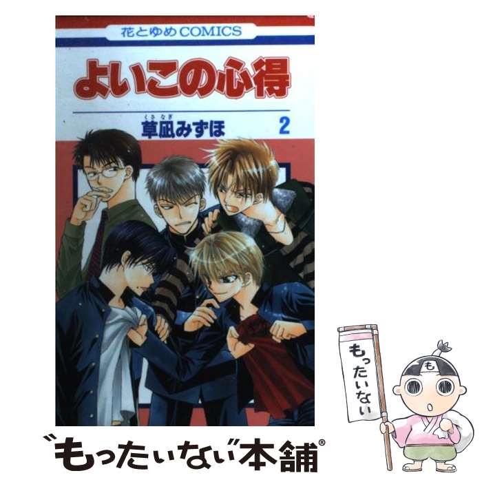 【中古】 よいこの心得 第2巻 / 草凪 みずほ / 白泉社 [コミック]【メール便送料無料】【最短翌日配達対応】