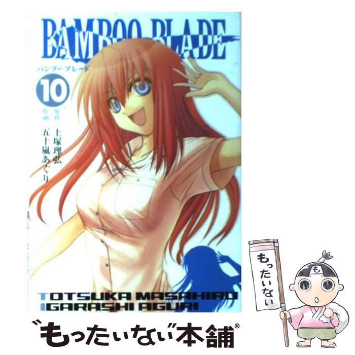【中古】 BAMBOO BLADE 10 / 土塚 理弘, 五十嵐 あぐり / スクウェア・エニックス [コミック]【メール便送料無料】【最短翌日配達対応】