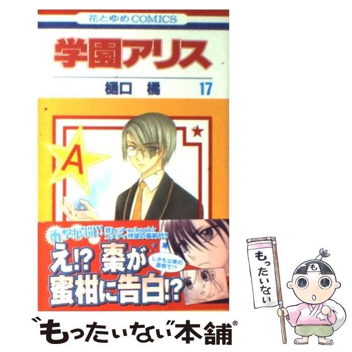 楽天市場】学園アリス 中古の通販 楽天市場】学園アリス 中古の通販