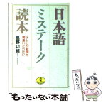 【中古】 日本語ミステーク読本 テレビや新聞も間違いだらけ！？ / 島野 功緒 / ベストセラーズ [文庫]【メール便送料無料】【あす楽対応】