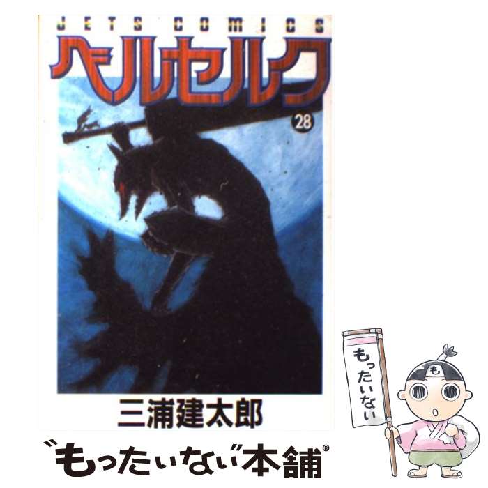 【中古】 ベルセルク（28） / 三浦建太郎 / 白泉社 [コミック]【メール便送料無料】【最短翌日配達対応】