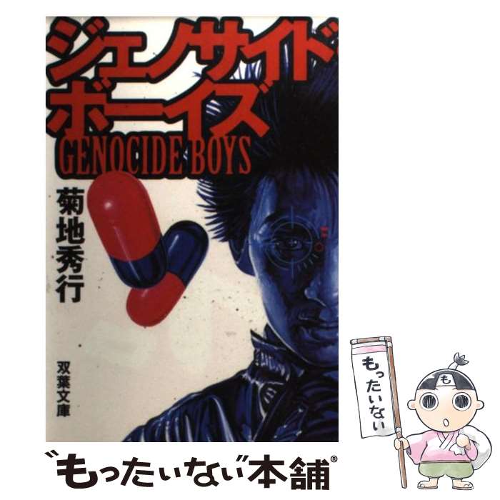 【中古】 ジェノサイド・ボーイズ / 菊地 秀行 / 双葉社 [文庫]【メール便送料無料】【最短翌日配達対応】