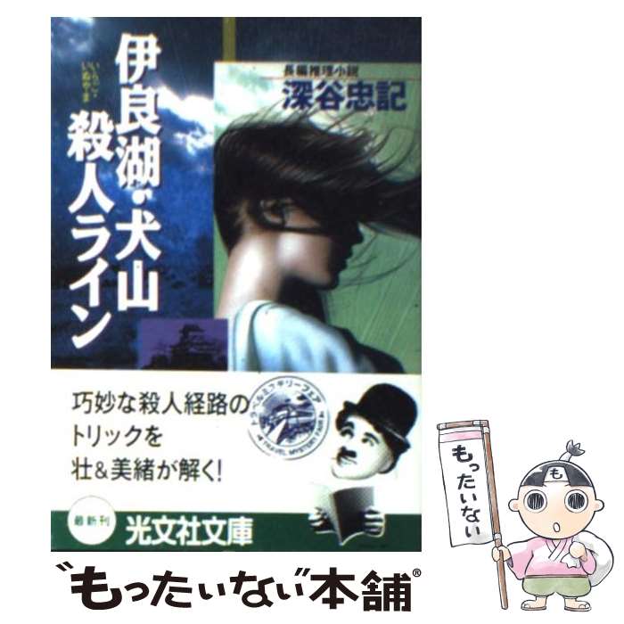 【中古】 伊良湖・犬山殺人ライン 長編推理小説 / 深谷 忠