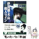 【中古】 伊良湖 犬山殺人ライン 長編推理小説 / 深谷 忠記 / 光文社 文庫 【メール便送料無料】【あす楽対応】