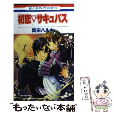 【中古】 初恋▽サキュバス / 岡田ハルキ / 白泉社 [コミック]【メール便送料無料】【あす楽対応】