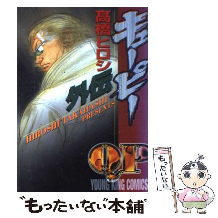 【中古】 QP外伝 / 高橋 ヒロシ / 少年画報社 [コミック]【メール便送料無料】【最短翌日配達対応】