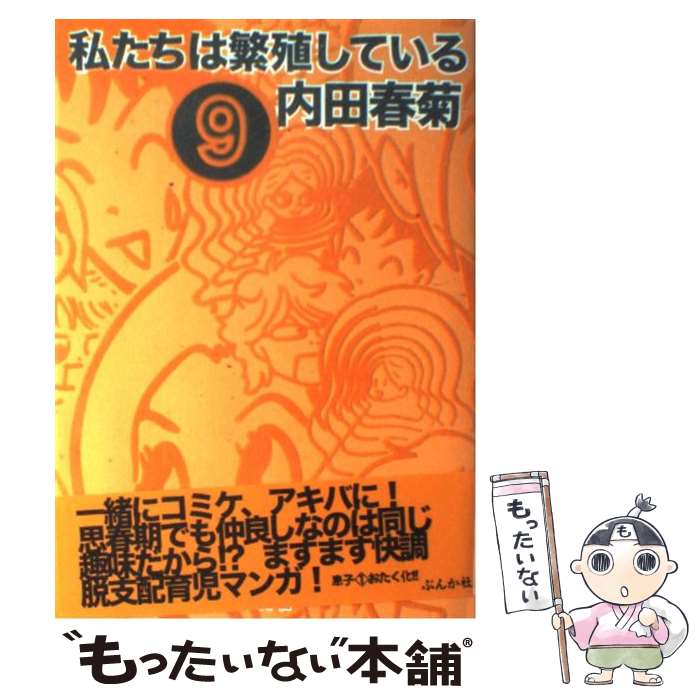  私たちは繁殖している 9 / 内田 春菊 / ぶんか社 