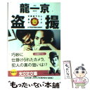 【中古】 盗撮 文庫書下ろし／長編ハード サスペンス / 龍 一京 / 光文社 文庫 【メール便送料無料】【あす楽対応】